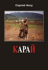 читать Карай
