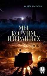 читать Мы. Кормим. Избранных. Часть I