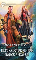 читать Поиск выхода