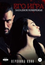 читать Западное побережье: ЕГО ИГРА
