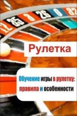 читать Обучение игры в рулетку: правила и особенности