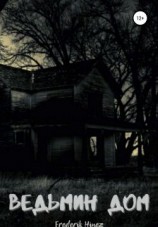 читать Ведьмин дом