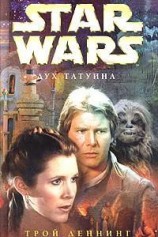 читать Дух Татуина