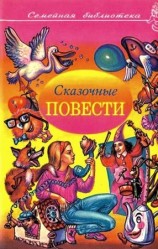 читать Сказочные повести. Выпуск четвертый