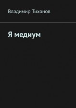 читать Я медиум