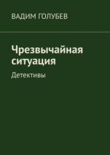 читать Чрезвычайная ситуация. Детективы