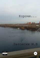 читать Короче