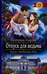 читать Отпуск для ведьмы