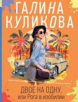 читать Двое на одну, или Рога в изобилии
