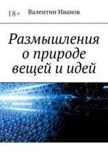 читать Размышления о природе вещей и идей