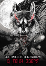 читать Зов павшего небожителя. В тени зверя