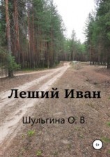 читать Леший Иван