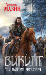 читать Мы платим железом