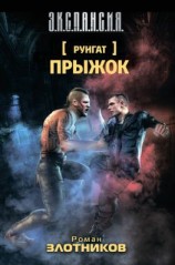 читать Руигат. Прыжок