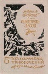 читать Обитатель лесов (Лесной бродяга) (др. перевод)