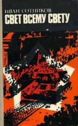 читать Свет всему свету