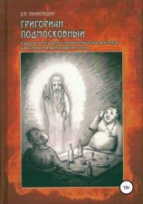 читать Григориан Подмосковный и другие мистическо-юмористические рассказы на бытовые и философские темы