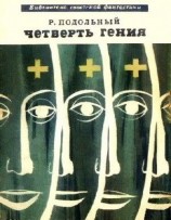 читать Четверть гения (сборник)