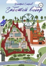 читать Забытый выбор