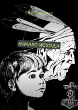 читать Начало исхода. Сборник рассказов