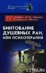 читать Бинтование душевных ран или психотерапия?