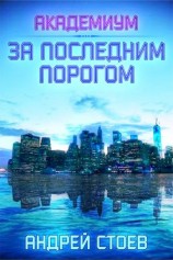читать Академиум