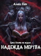 читать Надежда мертва