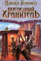 читать Последний хранитель