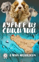 читать Курьер из Сицилии