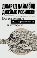 читать Естественные эксперименты в истории