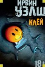 читать Клей