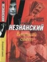 читать Близкий свет