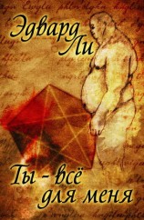 читать Ты   все для меня