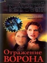 читать Отражение Ворона