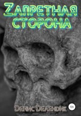 читать Запретная сторона