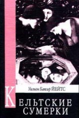читать Кельтские сумерки