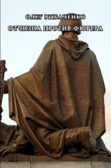 читать Отчизна против фюрера