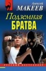 читать Подземная братва