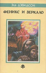 читать Феникс и зеркало