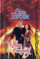 читать Жена в награду