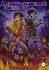 читать Аметистовый кошмар