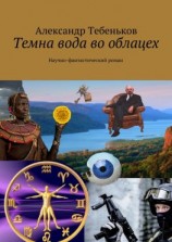 читать Темна вода во облацех. Научно-фантастический роман