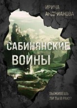 читать Сабинянские воины