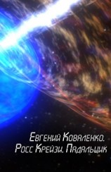 читать Росс Крейзи. Падальщик