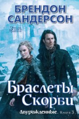 читать Браслеты Скорби