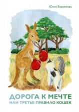 читать Дорога к мечте, или Третье правило кошек