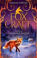читать Снежная магия