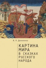 читать Картина мира в сказках русского народа