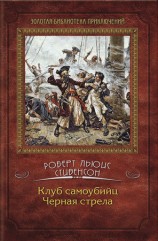 читать Клуб самоубийц. Черная стрела (сборник)