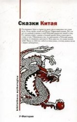 читать Сказки Китая